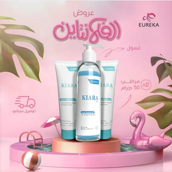 عرض الفالانتين ( 2 مرطب كيارا + غسول كيارا )