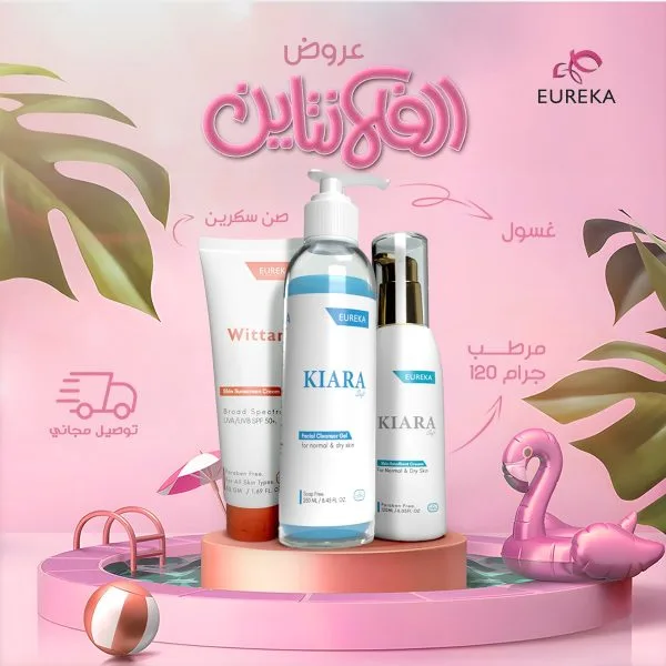 عرض الفالانتين (مرطب كيارا +غسول كيارا + صن سكرين ويتان )