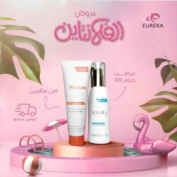 عرض الفالانتين ( مرطب كيارا + صن سكرين ويتان )